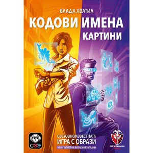 Настолна игра Кодови имена: Картини 2.0