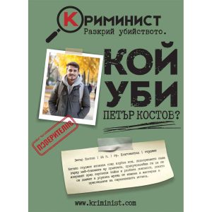 Криминист: Случай "Петър Костов"