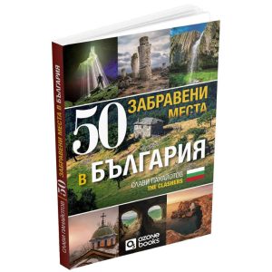 Книга 50 забравени места в България - Слави Панайотов - The Clashers