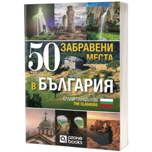 Книга 50 забравени места в България - Слави Панайотов - The Clashers