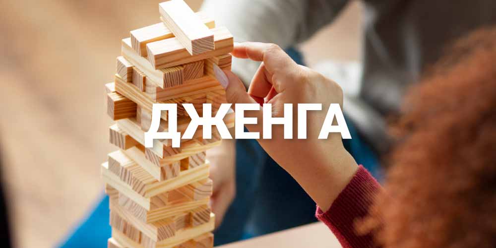 Дженга-класическа-настолна-игра