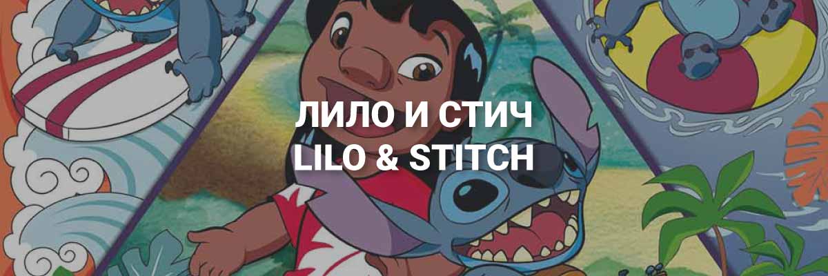 Лило и Стич - бранд категория