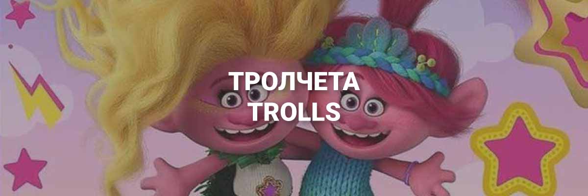 Тролчета - бранд категория