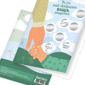 Скреч картичка Шантавое За най-добрият баща