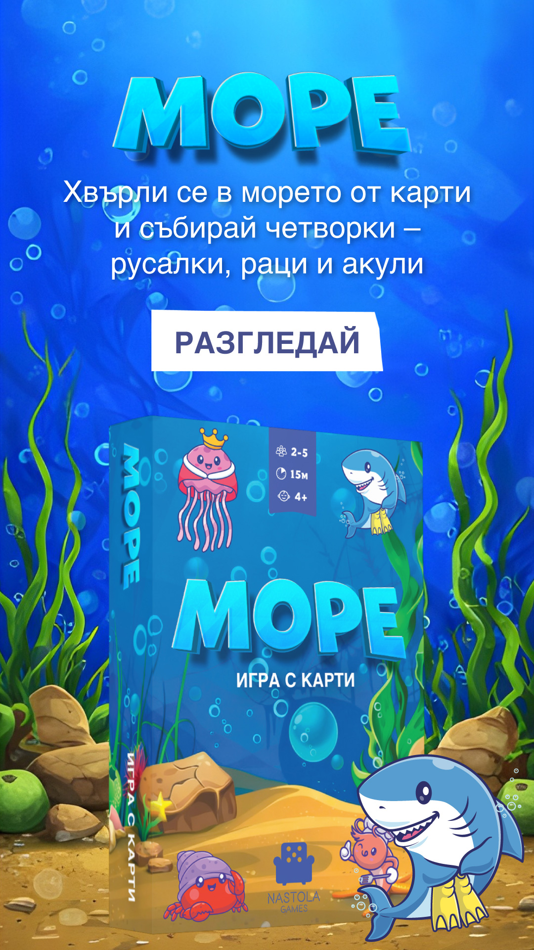Начален банер Настолна игра Море - NASTOLA Games