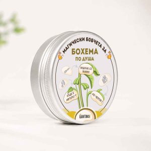 Комплект магически бобчета за Бохема по душа