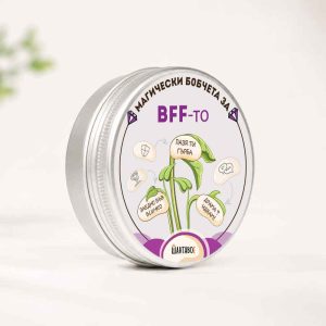 Комплект магически бобчета за BFF-то