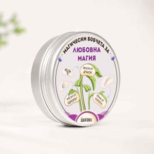 Комплект магически бобчета за Любовна магия - Прах от комета