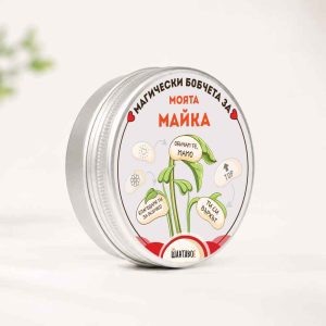 Комплект магически бобчета с послания за Моята майка