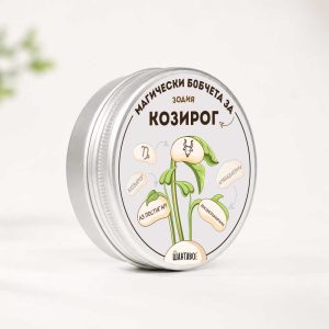 Комплект магически бобчета с послания за всяка ЗОДИЯ