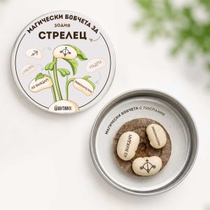 Комплект магически бобчета с послания за всяка ЗОДИЯ
