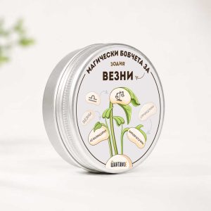 Комплект магически бобчета с послания за всяка ЗОДИЯ