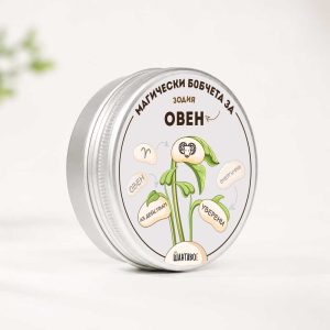 Комплект магически бобчета с послания за всяка ЗОДИЯ