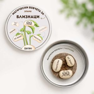 Комплект магически бобчета с послания за всяка ЗОДИЯ
