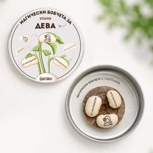 Комплект магически бобчета с послания за всяка ЗОДИЯ