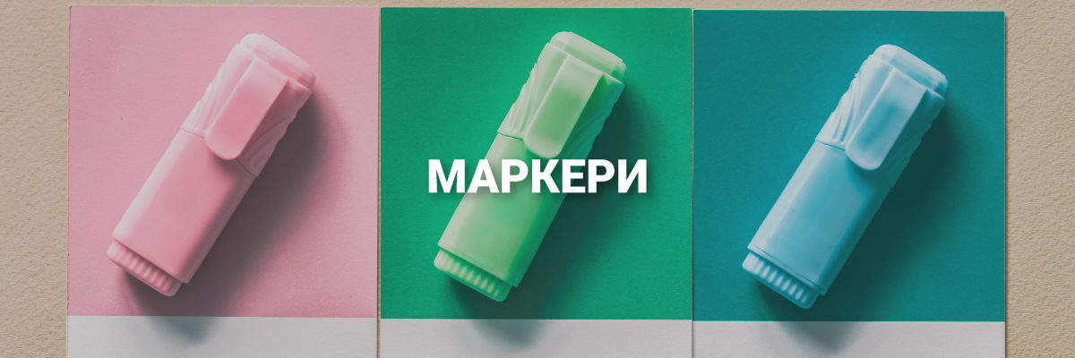 Основен банер подкатегория - Маркери - Книжарница - NASTOLA