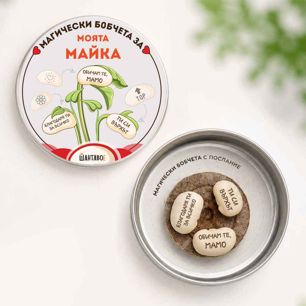 Комплект магически бобчета с послания за Моята майка