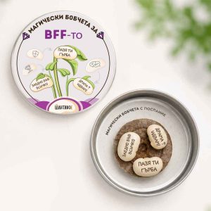 Комплект магически бобчета за BFF-то