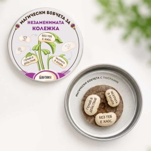 Комплект магически бобчета за Незаменимата колежка