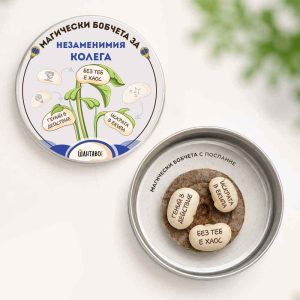Комплект магически бобчета за Незаменимия колега