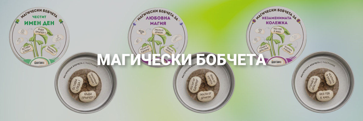 Подкатегория Магически бобчета - Основна категория Подаръци - NASTOLA