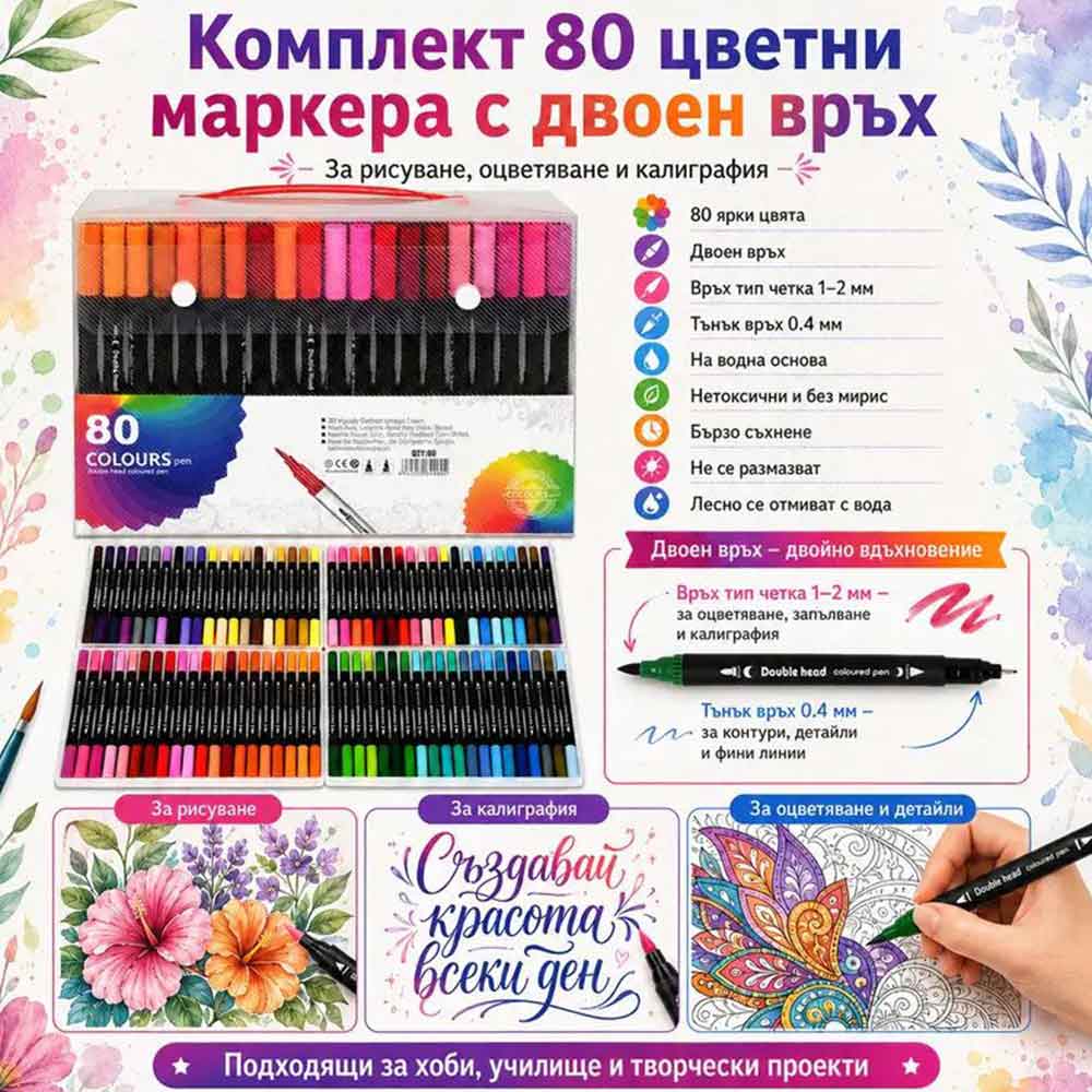 Цветни двустранни флумастери в куфарче - 80 цвята