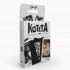 Разширение Смисъл?!: Котета
