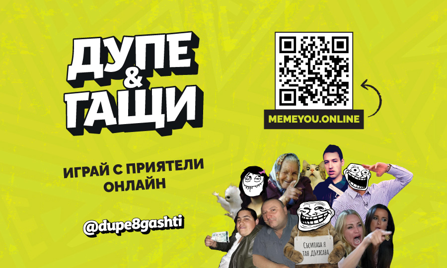 Дупе и Гащи онлайн на български – играй с приятели в Memeyou.online