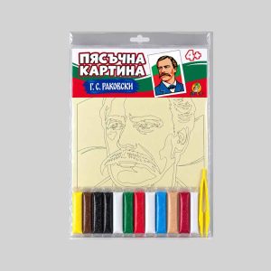 Пясъчна картина Георги С. Раковски